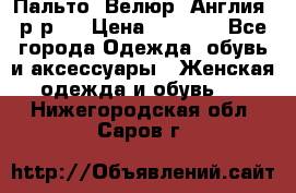 Пальто. Велюр. Англия. р-р42 › Цена ­ 7 000 - Все города Одежда, обувь и аксессуары » Женская одежда и обувь   . Нижегородская обл.,Саров г.